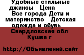  Удобные стильные джинсы › Цена ­ 400 - Все города Дети и материнство » Детская одежда и обувь   . Свердловская обл.,Кушва г.